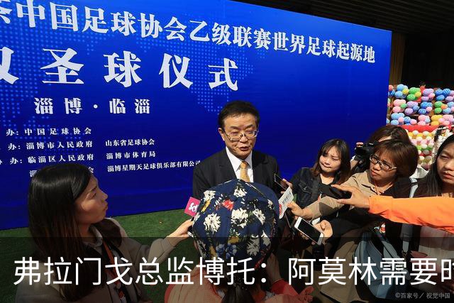 弗拉门戈总监博托：阿莫林需要时间；米兰邀请？我们拭目以待