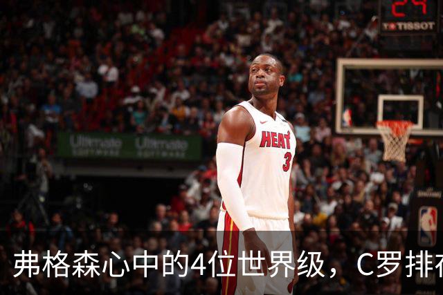 弗格森心中的4位世界级，C罗排在最特别的位置