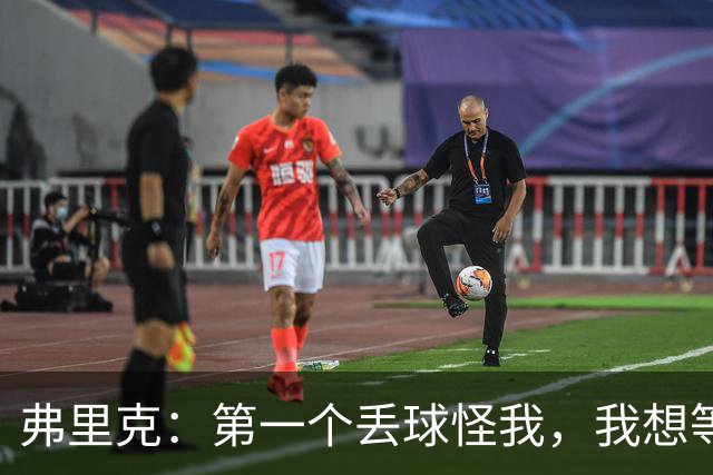 弗里克：第一个丢球怪我，我想等补水暂停后再换人