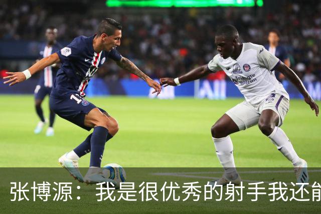 张博源：我是很优秀的射手我还能攻筐 也能为队友创造机会