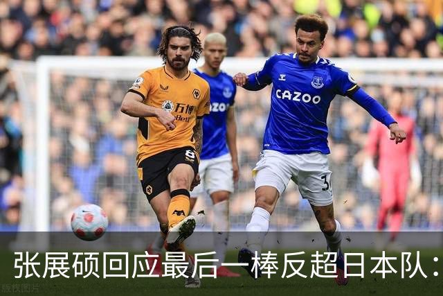 张展硕回应最后一棒反超日本队：看见日本队领先时很平静，我知道早晚会超过他们；潘展乐：他在最后一棒总有奇迹，他是“奇迹之子”