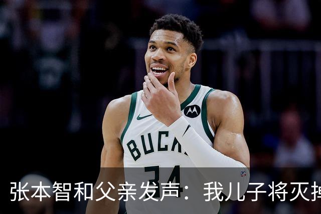 张本智和父亲发声：我儿子将灭掉王楚钦，我女儿将取代孙颖莎！