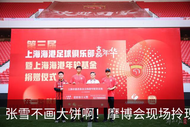 张雪不画大饼啊！摩博会现场拎现金发千元红包，员工弯腰双手接过，网友：吃过苦的人，最懂员工的心理