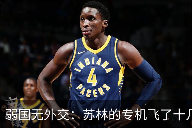 弱国无外交：苏林的专机飞了十几个小时到纽约，特朗普却连见一面机会都不给