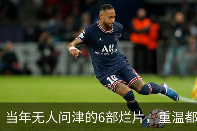 当年无人问津的6部烂片，重温都成了经典，第六部被严重低估了
