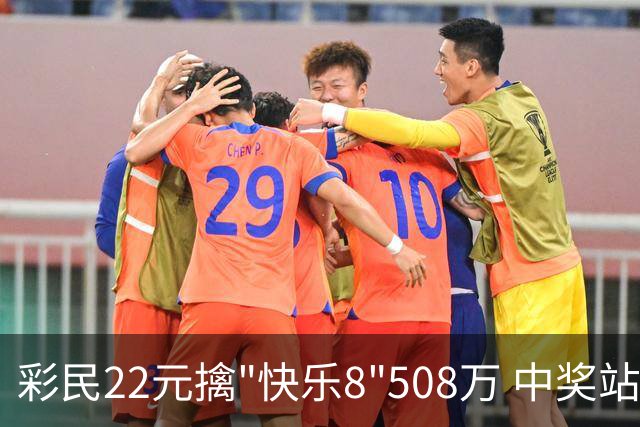彩民22元擒"快乐8"508万 中奖站点获8千元奖励金