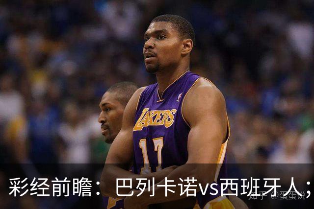 彩经前瞻：巴列卡诺vs西班牙人；首选平局，次选客胜