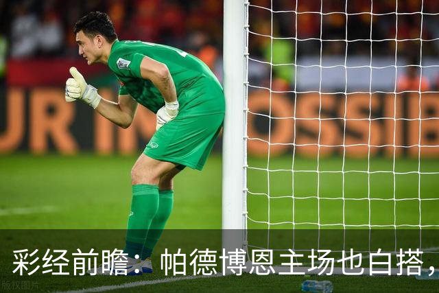 彩经前瞻：帕德博恩主场也白搭，斯图加特客胜没悬念！