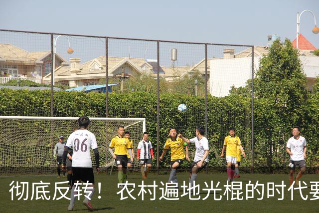 彻底反转！农村遍地光棍的时代要结束了？
