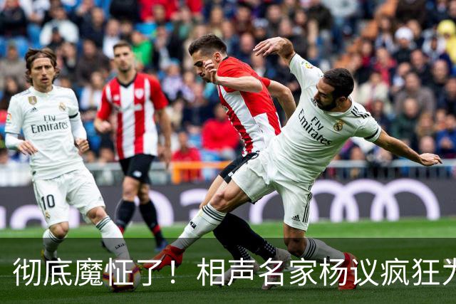 彻底魔怔了！相声名家杨议疯狂为郭德纲写诗，到底是恨是爱？