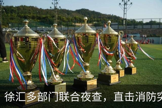 徐汇多部门联合夜查，直击消防突出隐患