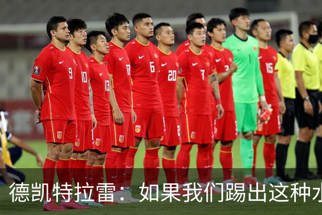 德凯特拉雷：如果我们踢出这种水准，任何球队面对比利时都会很难