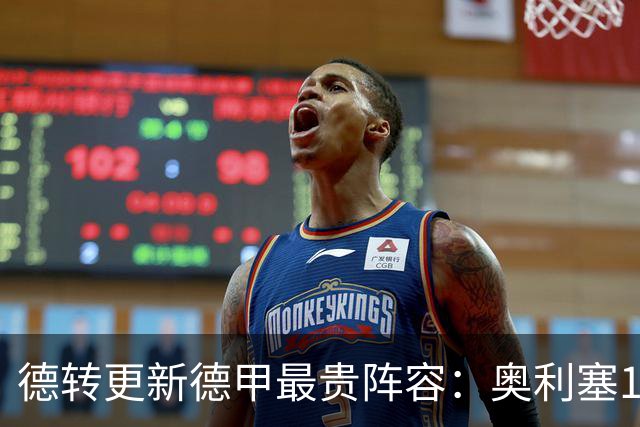 德转更新德甲最贵阵容：奥利塞1.8亿欧领衔，拜仁8将、多特3人