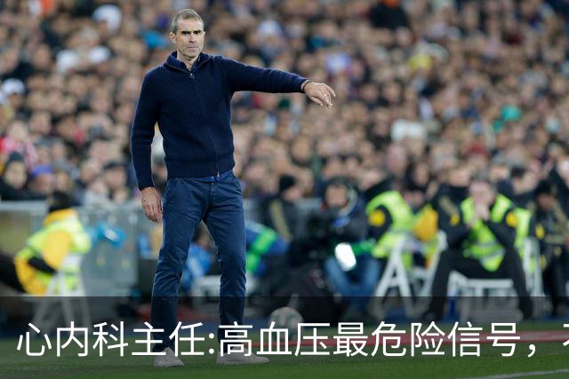心内科主任:高血压最危险信号，不是头晕，是频繁出现3异常