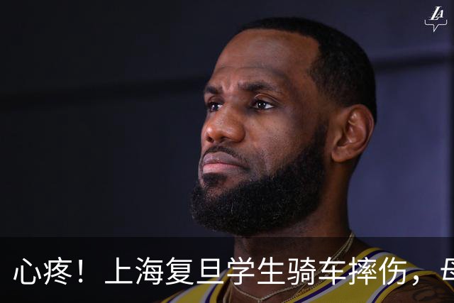 心疼！上海复旦学生骑车摔伤，母亲只问花多少钱，聊天记录好压抑