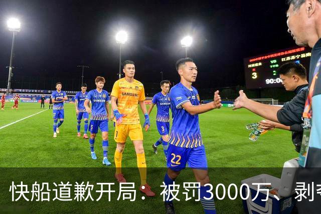 快船道歉开局：被罚3000万、剥夺5个首轮签，伦纳德回了猛龙