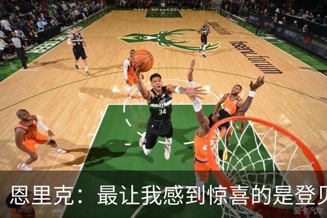恩里克：最让我感到惊喜的是登贝莱，看这样的他踢球非常享受