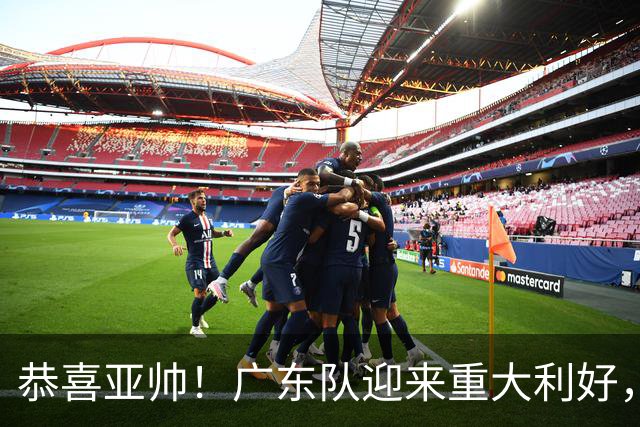 恭喜亚帅！广东队迎来重大利好，NBA三冠内线有望加盟？