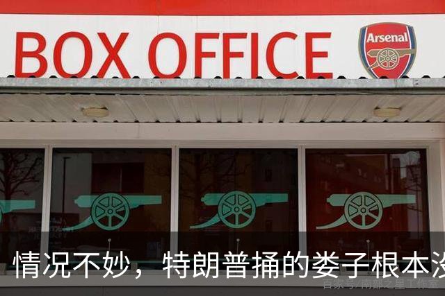 情况不妙，特朗普捅的娄子根本没法收拾，万斯想尽办法却无力回天