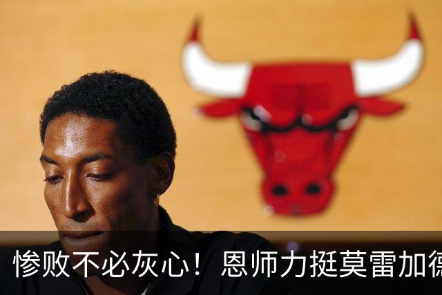 惨败不必灰心！恩师力挺莫雷加德：相信他能拿下奥运会&世乒赛单打金牌