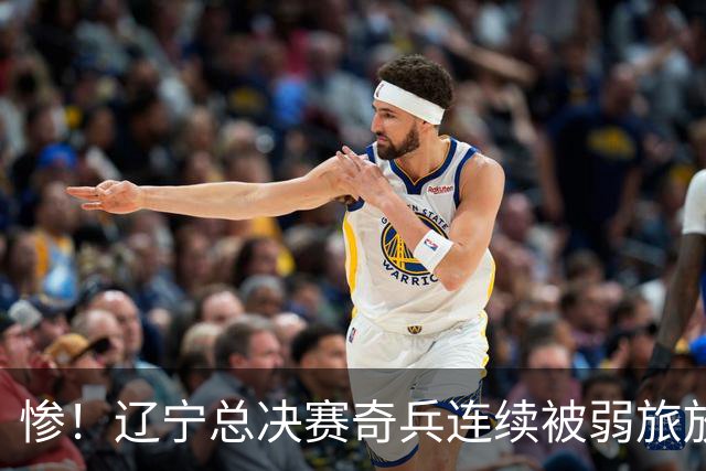惨！辽宁总决赛奇兵连续被弱旅放弃 还能留在CBA吗？