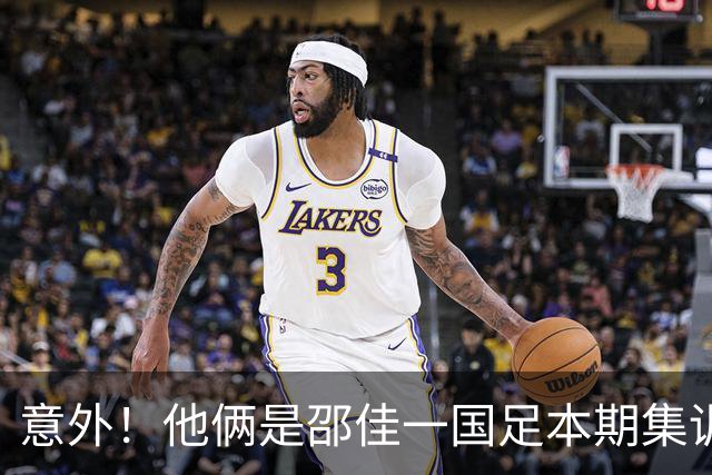 意外！他俩是邵佳一国足本期集训热身赛三场都首发出战的球员，值得期待