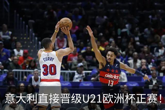 意大利直接晋级U21欧洲杯正赛！意足协主席：非常满足，祝贺全队