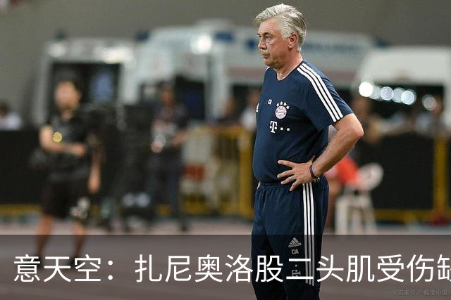 意天空：扎尼奥洛股二头肌受伤缺席3至4周，将争取复出迎战米兰