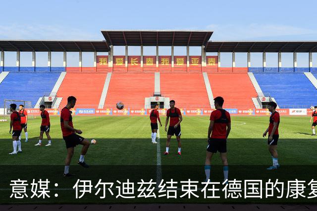 意媒：伊尔迪兹结束在德国的康复，预计2-3个月复出