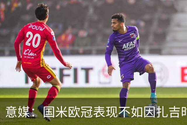 意媒：国米欧冠表现不如因扎吉时期，对阵皇马比赛毫无逻辑