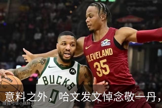 意料之外，哈文发文悼念敬一丹，多年旧事被扒，才知她为何不回国