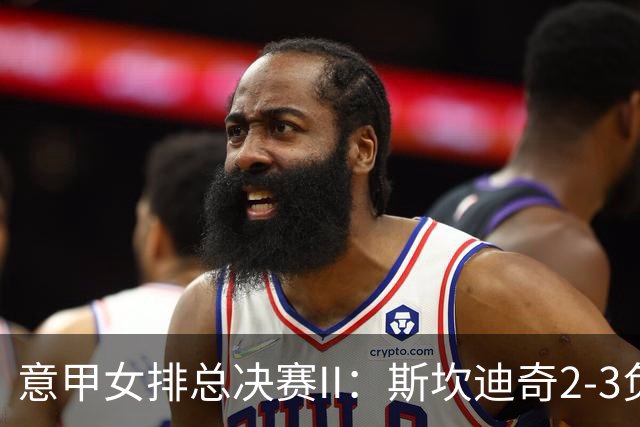 意甲女排总决赛II：斯坎迪奇2-3负科内 朱婷12分