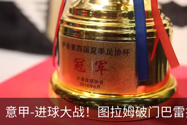 意甲-进球大战！图拉姆破门巴雷拉建功 国米5-3乌迪内斯