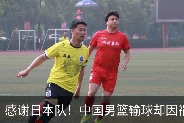 感谢日本队！中国男篮输球却因祸得福，赛后收获3个好消息