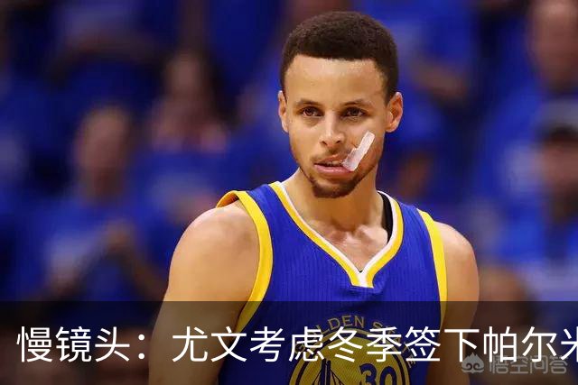 慢镜头：尤文考虑冬季签下帕尔米萨尼，之后把他租借回弗洛西诺内