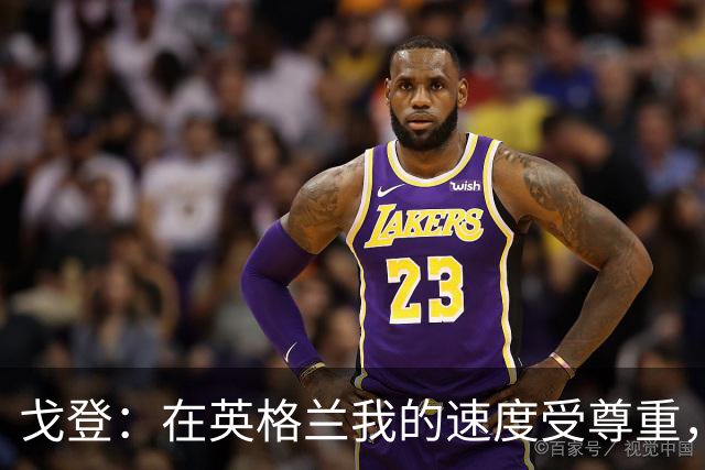 戈登：在英格兰我的速度受尊重，但质量和智慧未被尊重