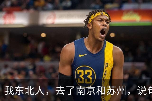 我东北人，去了南京和苏州，说句实在话：南京和苏州真不是一回事