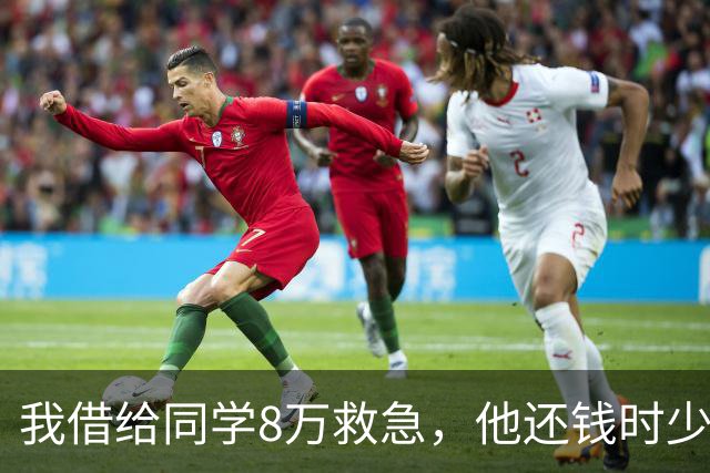 我借给同学8万救急，他还钱时少了2万说算人情成本，我笑笑说“没问题”，第二年他再开口时我只转给他一张截图