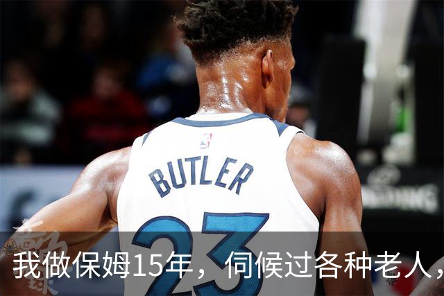 我做保姆15年，伺候过各种老人，真心奉劝儿女别把老人扔给保姆
