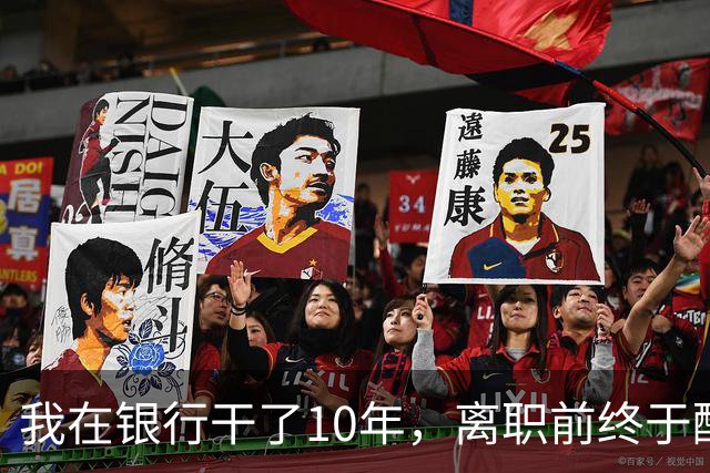 我在银行干了10年，离职前终于醒悟：存款一旦超过20万…