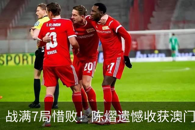 战满7局惜败！陈熠遗憾收获澳门冠军赛亚军，张本美和夺冠