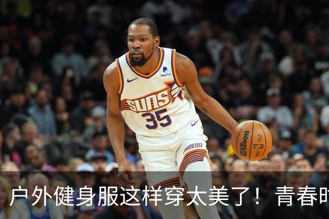 户外健身服这样穿太美了！青春时尚回头率爆表！