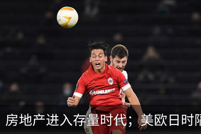 房地产进入存量时代；美欧日时隔20年同步加息｜一周热点回顾