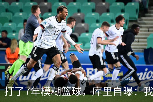 打了7年模糊篮球，库里自曝：我一直在“看不见”的状态下投篮