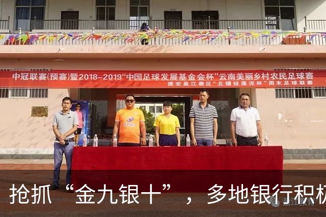 抢抓“金九银十”，多地银行积极落地房贷新政