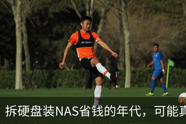 拆硬盘装NAS省钱的年代，可能真过去了