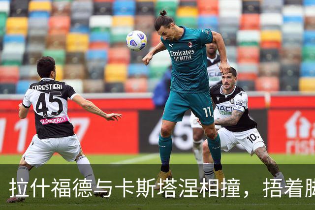拉什福德与卡斯塔涅相撞，捂着脚踝痛苦倒地