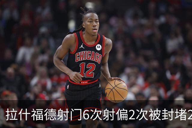 拉什福德射门6次射偏2次被封堵2次，错失绝佳机会1次、越位2次