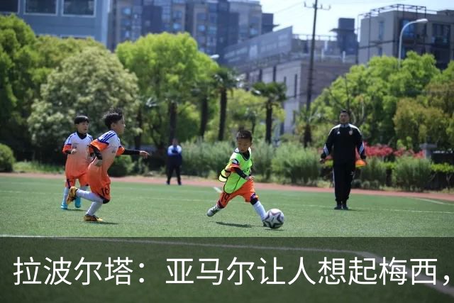 拉波尔塔：亚马尔让人想起梅西，已买好去金球奖颁奖典礼的机票
