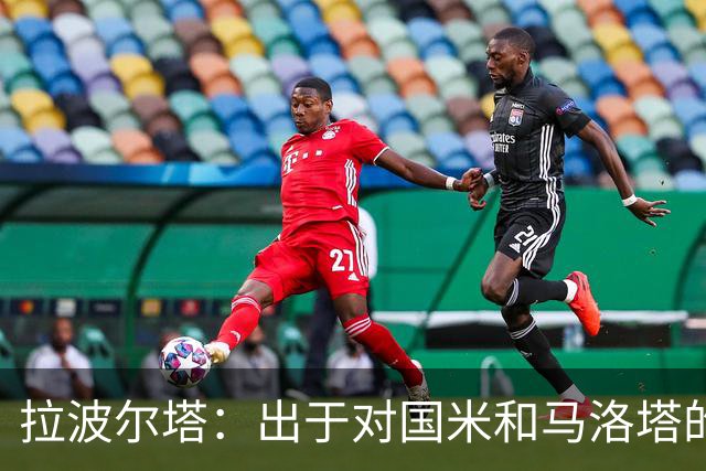 拉波尔塔：出于对国米和马洛塔的尊重，我们没有强追劳塔罗